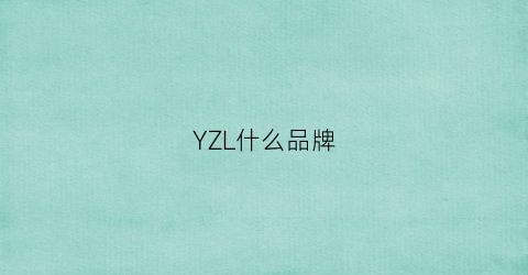 YZL什么品牌(yz字母什么品牌)