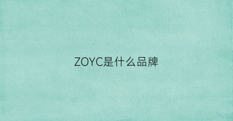 ZOYC是什么品牌(zoyucn是什么牌子)