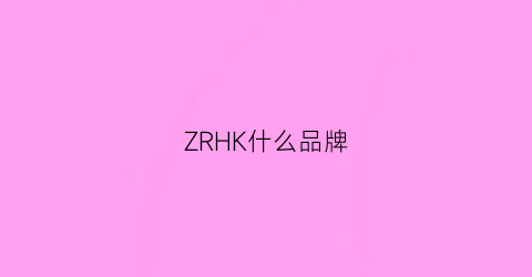 ZRHK什么品牌(zrk是什么牌子)