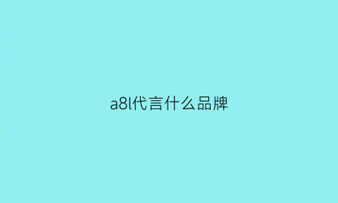 a8l代言什么品牌(专门为奥迪a8的打广告的电影)