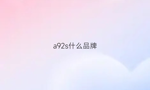 a92s什么品牌