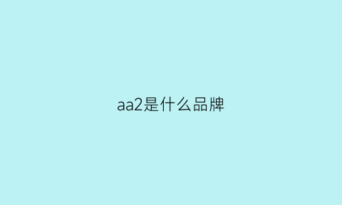 aa2是什么品牌(a02是什么品牌)