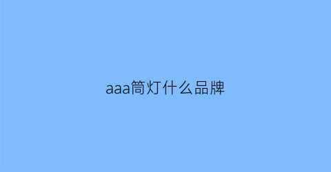 aaa筒灯什么品牌(aaa筒灯什么品牌的好)