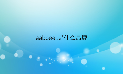 aabbeell是什么品牌(abeilleroyale是什么品牌)