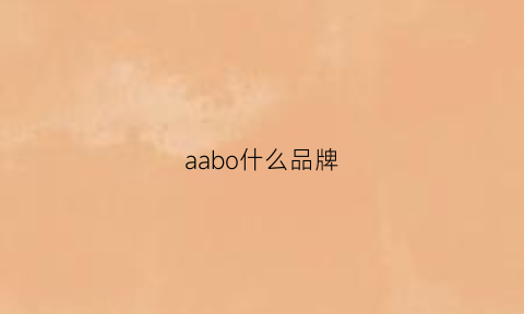 aabo什么品牌(abba是什么品牌)