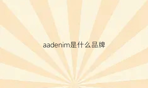 aadenim是什么品牌