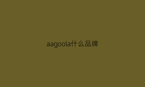 aagoola什么品牌(aal是什么牌子)