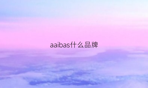 aaibas什么品牌(alba是什么牌子)