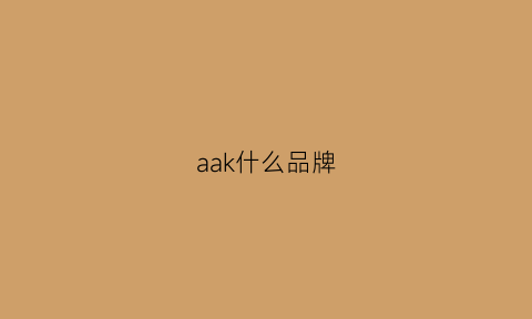 aak什么品牌(a+k品牌)