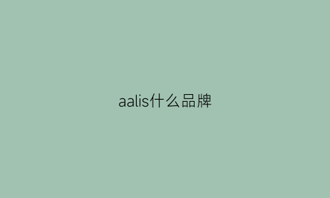 aalis什么品牌