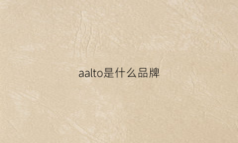 aalto是什么品牌