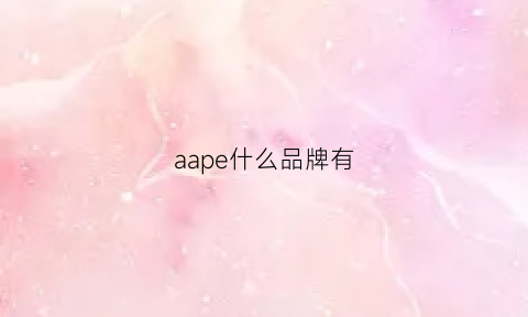 aape什么品牌有(aape什么档次)