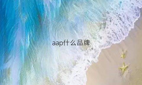 aap什么品牌(apapa品牌)