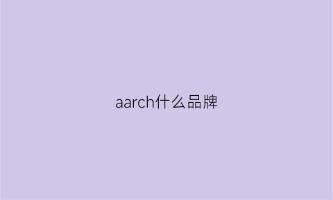 aarch什么品牌(apacer是什么牌子)