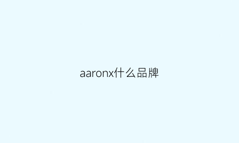 aaronx什么品牌(acrono是什么牌子)