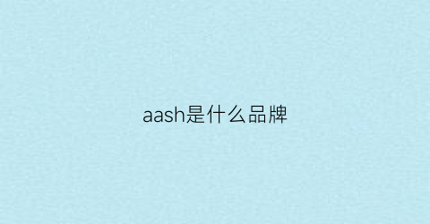 aash是什么品牌(aarhus是什么牌子)