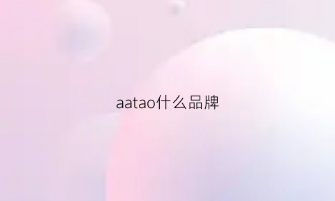 aatao什么品牌(aaqe什么品牌)