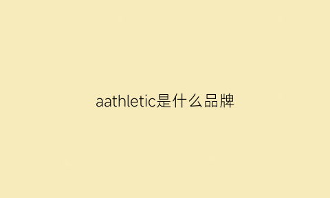 aathletic是什么品牌