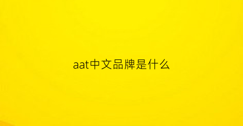 aat中文品牌是什么