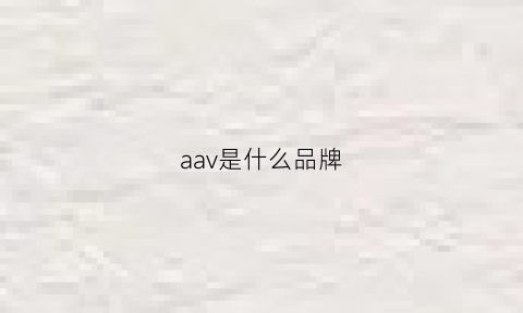 aav是什么品牌(aavik是什么牌子)