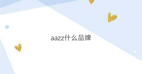 aazz什么品牌(azz是什么牌子)
