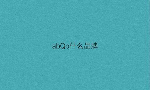 abQo什么品牌(aqualabo是什么品牌)