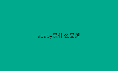 ababy是什么品牌(abyb什么档次)