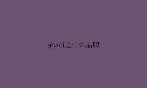 abadi是什么品牌