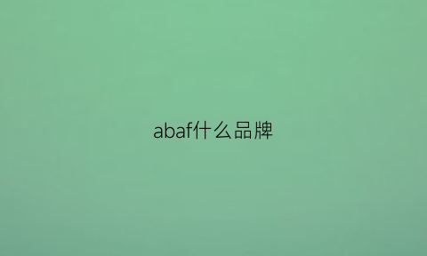 abaf什么品牌(ab是什么品牌)