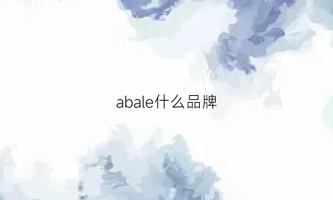 abale什么品牌(avalea是什么品牌)