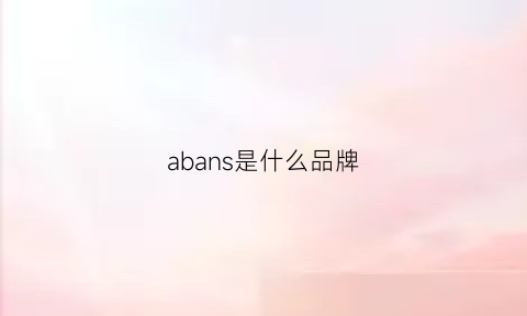 abans是什么品牌(abacus是什么品牌)