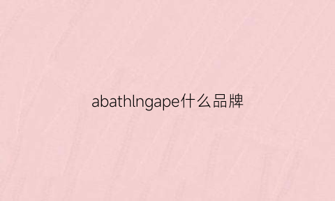 abathlngape什么品牌(apacible是什么牌子)