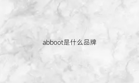 abboot是什么品牌