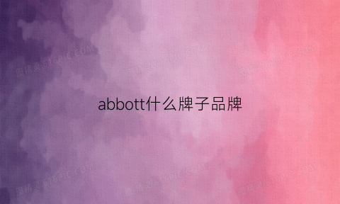 abbott什么牌子品牌(abbottlaboratorieslimited)