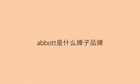 abbott是什么牌子品牌