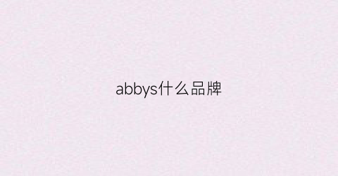 abbys什么品牌(abbyschoice是什么牌子)