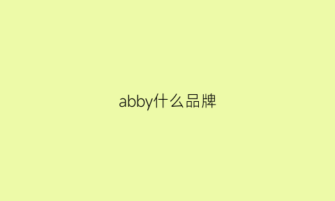 abby什么品牌(abb是哪个国家的牌子)