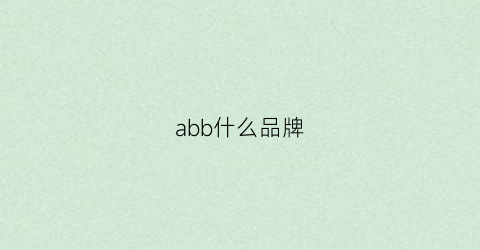 abb什么品牌(abb是哪个厂家)