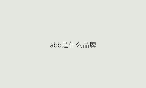 abb是什么品牌(abb是啥品牌)