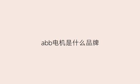 abb电机是什么品牌