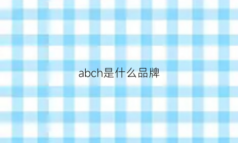 abch是什么品牌(abcbill是什么品牌)