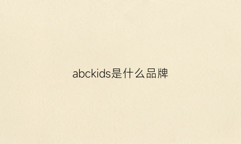 abckids是什么品牌