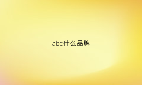 abc什么品牌(abcbill是什么品牌)