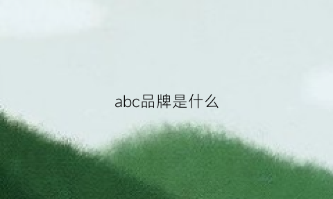 abc品牌是什么(abc是哪一个国家的品牌)