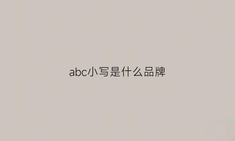 abc小写是什么品牌(abc是啥品牌)