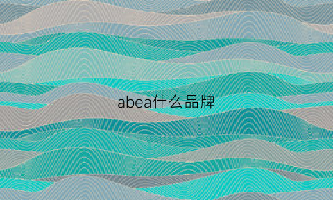 abea什么品牌(abar什么牌子什么档次)