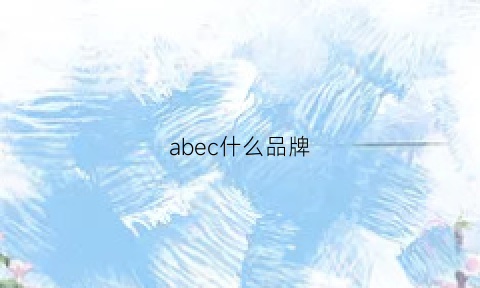 abec什么品牌(abebi是什么品牌)