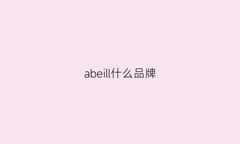 abeill什么品牌