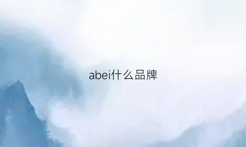 abei什么品牌(abebi是什么品牌)