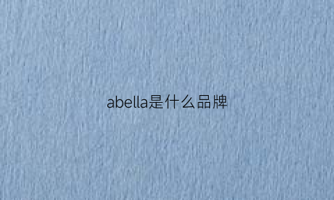 abella是什么品牌(avella是什么牌子)